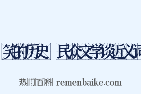 笑的历史·民众文学谈近义词是什么意思的图片